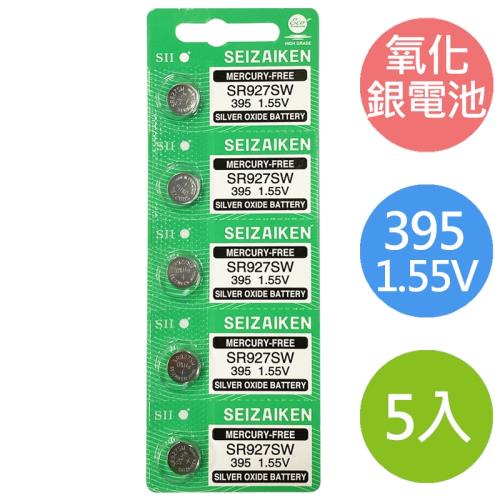 【SII】日本製 鈕扣型 無汞 氧化銀電池 (395) 5顆(SR927SW)
