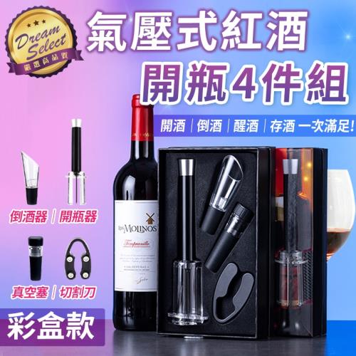 氣壓式紅酒開瓶器4件組 彩盒款 紅酒 葡萄酒 開瓶器 紅酒開瓶器 醒酒器 紅酒塞 酒瓶塞倒酒器