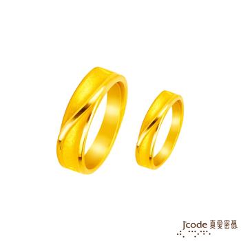 Jcode真愛密碼金飾 綿長依戀黃金成對戒指