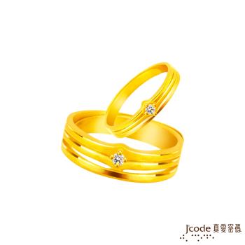 Jcode真愛密碼金飾 愛的默契黃金成對戒指