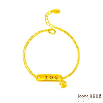 Jcode真愛密碼金飾 一生好命牛寶貝黃金手鍊