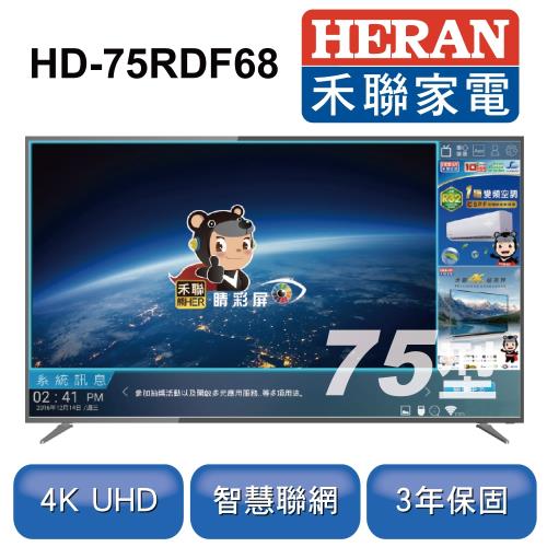 HERAN禾聯 75型4K聯網液晶顯示器+視訊盒HD-75RDF68 ※加贈智慧聲控公仔 HVD-USBP1※
