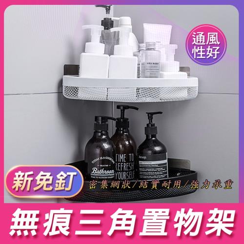 新免釘無痕三角置物架
