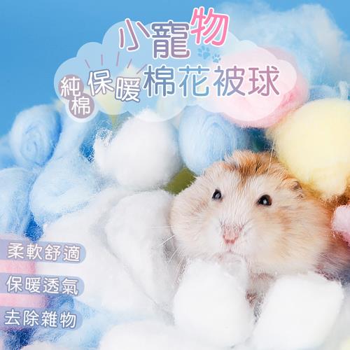 小寵物純棉保暖棉花被球  