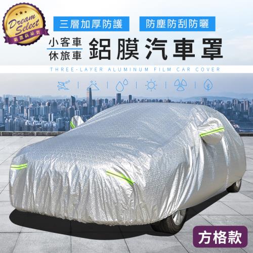 【DREAMSELECT】鋁膜汽車罩 方格款 汽車防塵防雨套 轎車/休旅車適用