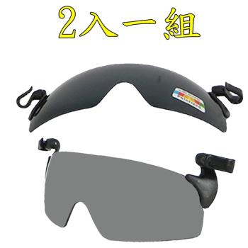 【Docomo】2入1組 高效能夾帽式眼鏡 專業級偏光+pc鏡片 各種帽體都專用 超防紫外線