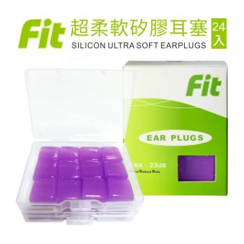 FIT 矽膠耳塞 超柔軟可塑型 防噪音 睡眠 游泳 飛行 適用/24入/紫色 (內附收納盒價值$60)