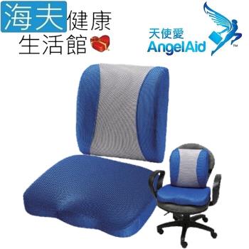 海夫健康生活館 天使愛 AngelAid 辦公舒壓 坐墊 腰靠組 藍灰(MF-LR-05M/MF-SC-05)