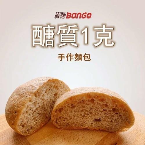 【犇馳BANGO】醣質1克手作麵包3入/包