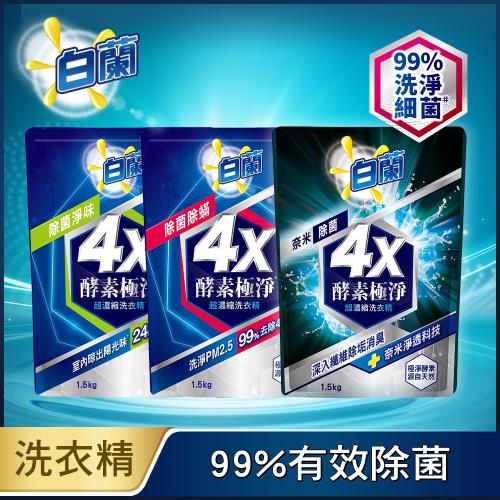 【白蘭】4X酵素極淨超濃縮洗衣精補充包1.5KGx6(三款可選)