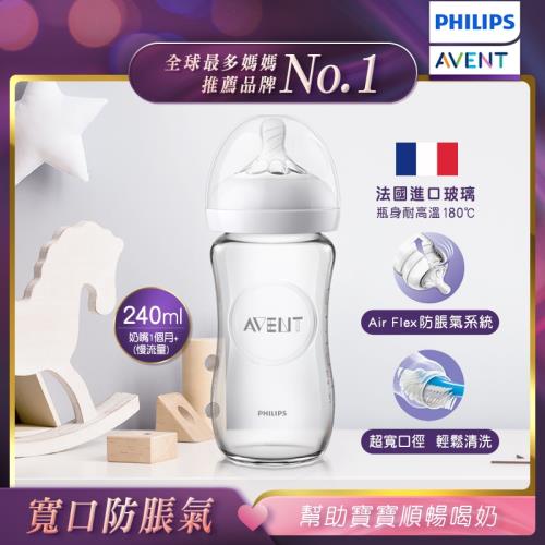 【PHILIPS AVENT】親乳感玻璃防脹氣奶瓶 240ml(SCF673/13)