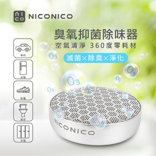 NICONICO臭氧抑菌除味器NI-UD911