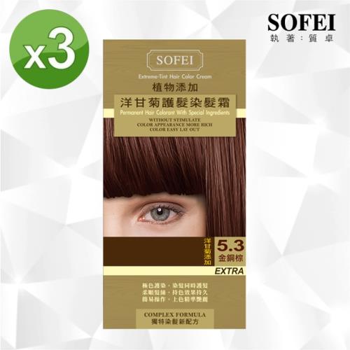 【SOFEI 舒妃】新植物添加護髮染髮霜-5.3金銅棕-洋甘菊-3入組