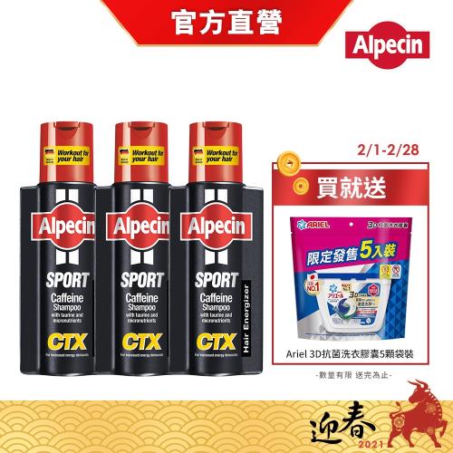 【Alpecin】運動型咖啡因洗髮露250mlx3  (加贈 Ariel 3D抗菌洗衣膠囊5顆袋裝)