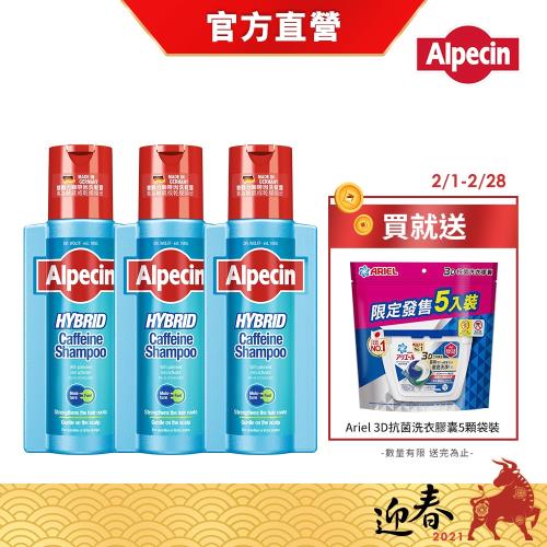 【Alpecin】雙動力咖啡因洗髮露250mlx3  (加贈 Ariel 3D抗菌洗衣膠囊5顆袋裝)