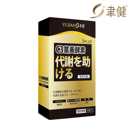 聿健 C3薑黃酵素膠囊30粒/盒