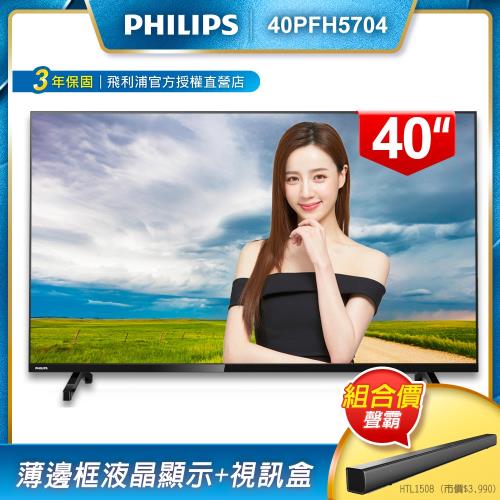 [組合價]PHILIPS飛利浦 40吋FHD薄邊框液晶顯示器+視訊盒40PFH5704+飛利浦Soundbar喇叭HTL1508