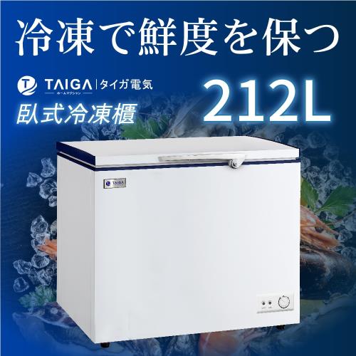 日本TAIGA大河 防疫必備 雪霸王 212L臥式冷凍櫃(全新福利品)