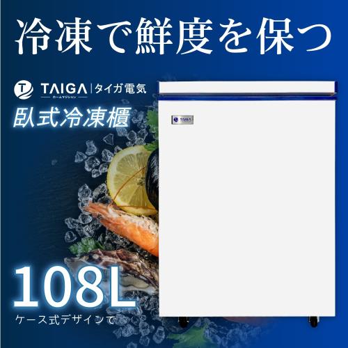 日本TAIGA大河 防疫必備 雪霸王 108L臥式冷凍櫃(全新福利品)