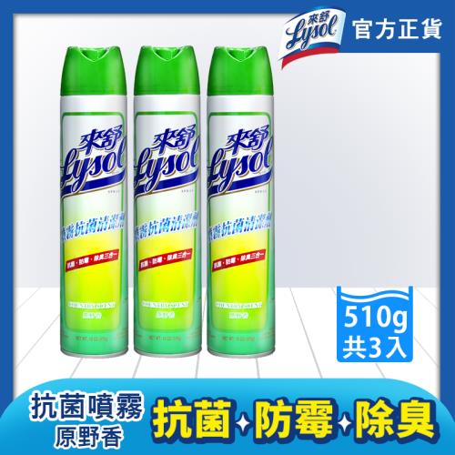 來舒Lysol 噴霧抗菌清潔劑-原野18oz x3