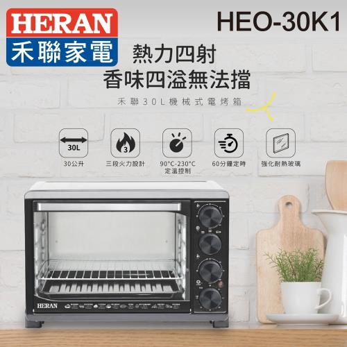驚喜價↘HERAN禾聯 30公升二旋鈕電烤箱HEO-30K1