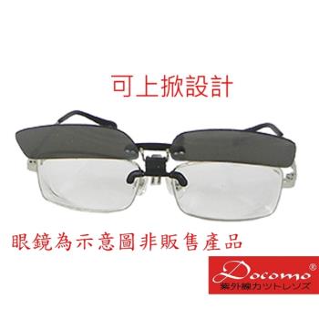 Docomo新款進階版上市 勾式可上掀式太陽眼鏡 超輕材質 單車戶外運動皆可使用