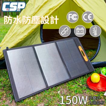 [CSP] SP-150太陽能板 12V150W 可收納攜帶 露營電池補充電 汽車電瓶 充電12V電瓶 手機 太陽能板充電