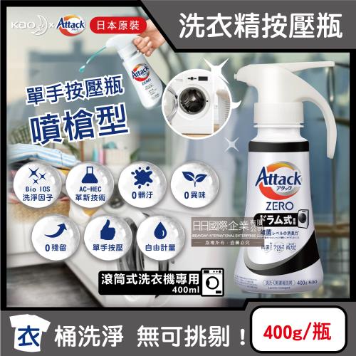 日本KAO花王-Attack ZERO單手按壓瓶噴槍型極淨超濃縮洗衣精400g/瓶-滾筒式黑瓶(衣物消臭洗劑,高親水性Bio IOS洗衣凝露)