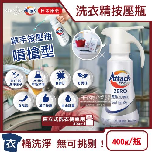 日本KAO花王-Attack ZERO單手按壓瓶噴槍型極淨超濃縮洗衣精400g/瓶-直立式白瓶(衣物消臭洗劑,高親水性Bio IOS洗衣凝露)