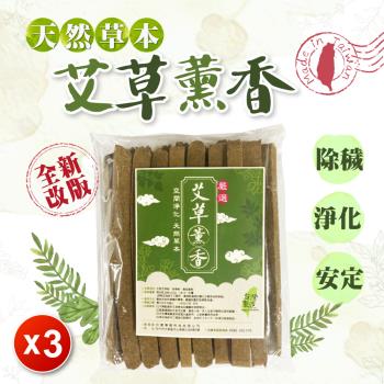 賀惟生活日用品 台灣製造 天然草本艾草薰香 3包 (200±10g) 天然薰香條 艾草條 艾草香棒 薰香棒 艾草香條 露營/野餐烤肉/釣魚/全家出遊