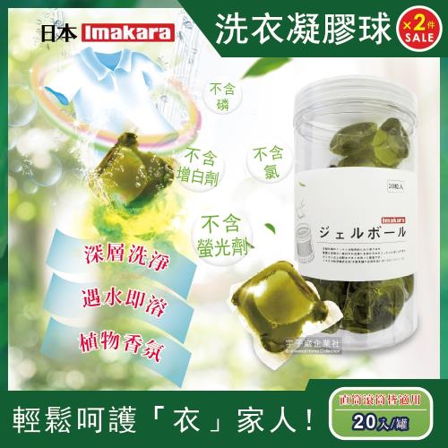 日本Imakara 高效去漬超濃縮植物3D洗衣凝膠球 20入x2罐