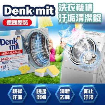 德國原裝DM Denk 洗衣槽清潔錠x60顆 獨立包裝