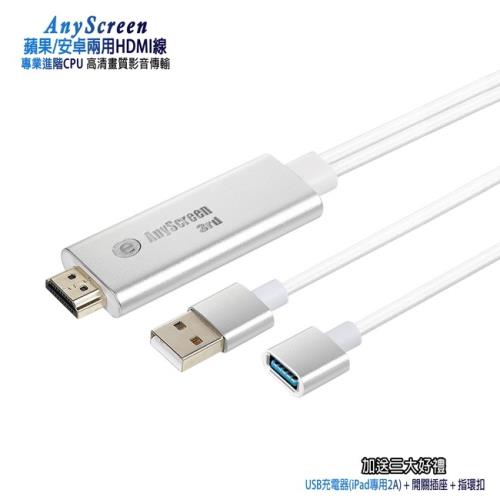 【HMC36流沙銀】三代AnyScreen蘋果/安卓兩用HDMI影音傳輸線(加贈3大好禮)