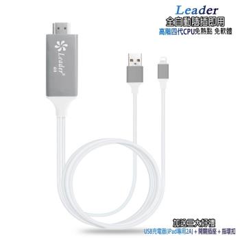 【FR08W時尚白】四代Leader蘋果專用 HDMI映象影音轉換線(加送3大好禮)