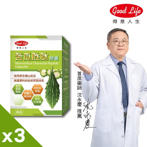 【得意人生】苦瓜胜肽膠囊 三入組(60粒/盒)