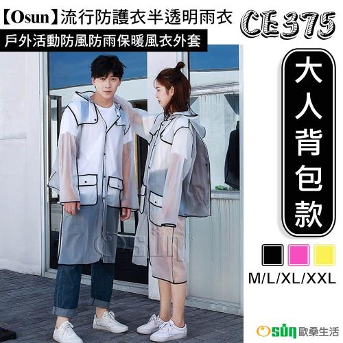 Osun-流行防護衣半透明雨衣戶外活動防風防雨保暖風衣外套(多色可選 CE375-大人背包款-附收納袋)