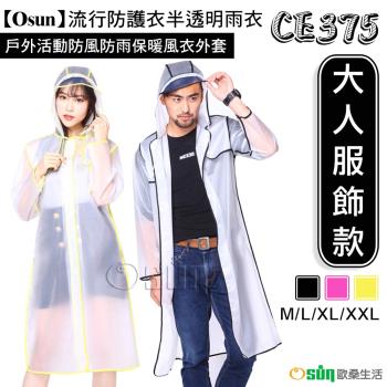 Osun-流行防護衣半透明雨衣戶外活動防風防雨保暖風衣外套(多色可選 CE375-大人服飾款-附收納袋)