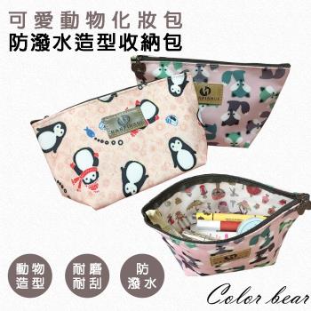 【卡樂熊】防潑水動物造型化妝包/收納包(兩款)