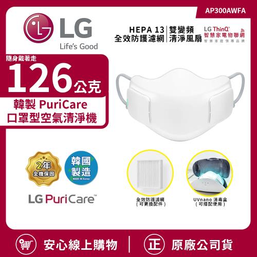 【LG 樂金】韓國原裝 PuriCare口罩型空氣清淨機 AP300AWFA 全效防護濾網(HEPA 13)