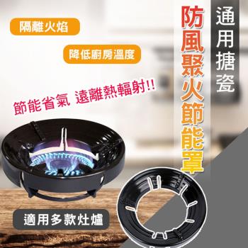 (買一送一)通用搪瓷防風聚火節能罩(2入組)