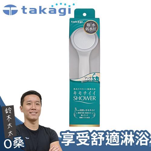 【takagi】日本淨水Shower蓮蓬頭