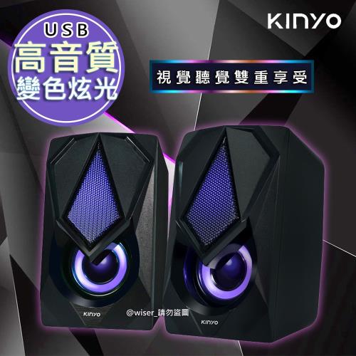 【KINYO】USB炫光音箱音響/喇叭 (US-251)線控/變色