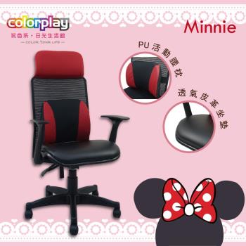 【Color Play日光生活館】Minnie增高椅背透氣皮革坐墊電腦椅