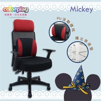 【Color Play日光生活館】Mickey增高椅背透氣獨立筒電腦椅