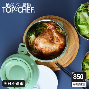 頂尖廚師 Top Chef 304不鏽鋼可分離式單層密封手提餐盒 850ml