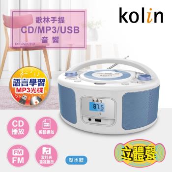 KOLIN 手提CD/MP3/USB音響 KCD-WDC31U-湖水藍