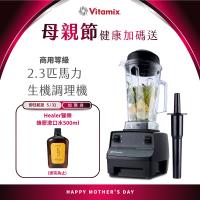 美國Vitamix 生機調理機-商用級台灣公司貨-2.3匹馬力