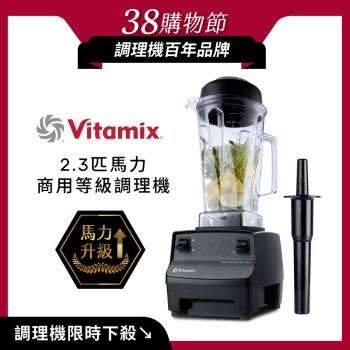 美國Vitamix 生機調理機-商用級臺灣公司貨-2.3匹馬力