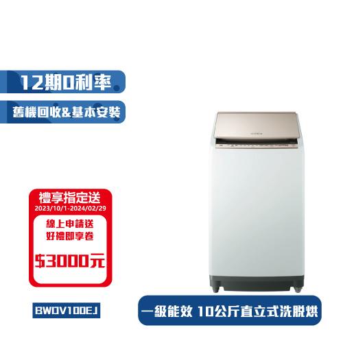HITACHI日立日本製10公斤躍動式洗脫烘直立式洗衣機BWDV100EJ
