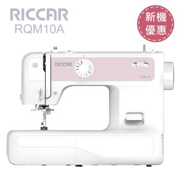 RICCAR立家RQM10A電子式縫紉機
